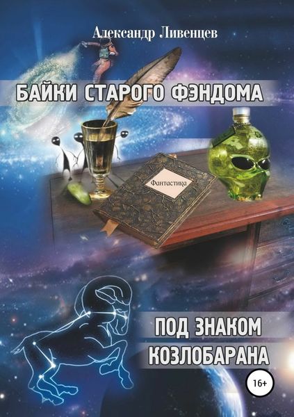 Обложка книги  «Байки старого фэндома»