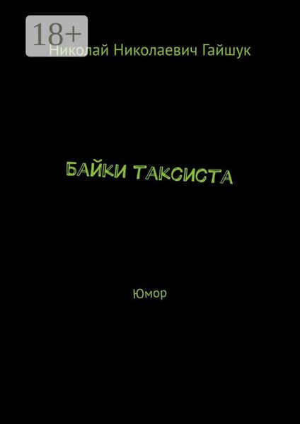 Обложка книги «Байки таксиста. Юмор»