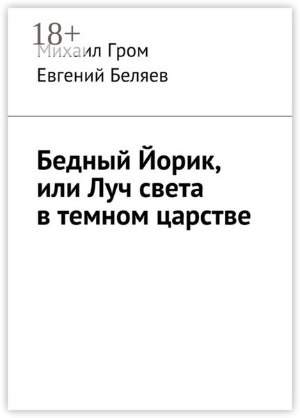 Обложка книги  «Бедный Йорик, или Луч света в темном царстве»