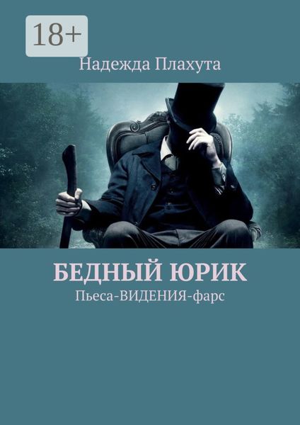 Обложка книги  «БЕДНЫЙ ЮРИК. Пьеса-ВИДЕНИЯ-фарс»