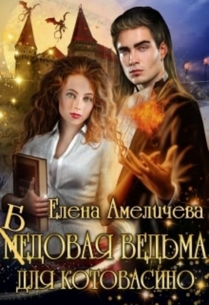 Обложка книги  «Бедовая ведьма для Котовасино»
