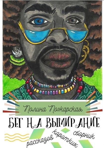 Обложка книги  «Бег на вымирание»