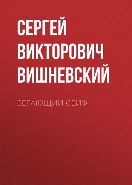 Обложка книги «Бегающий сейф»