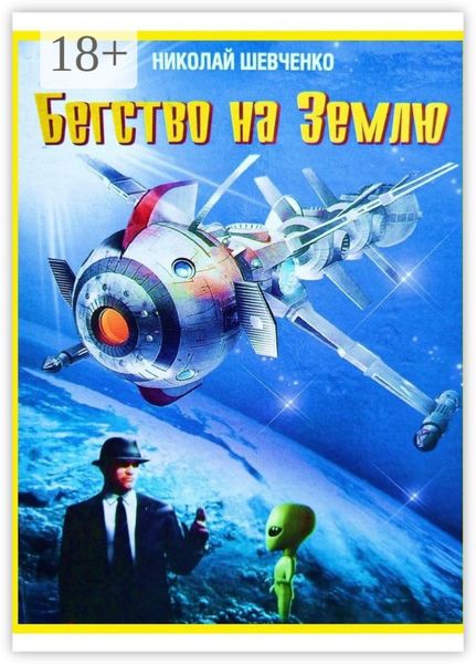 Обложка книги  «Бегство на Землю»