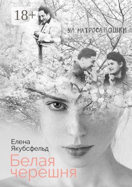 Обложка книги  «Белая черешня»