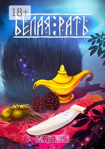 Обложка книги  «Белая Рать»