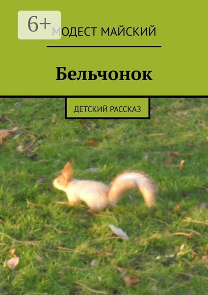 Обложка книги  «Бельчонок. Детский рассказ»