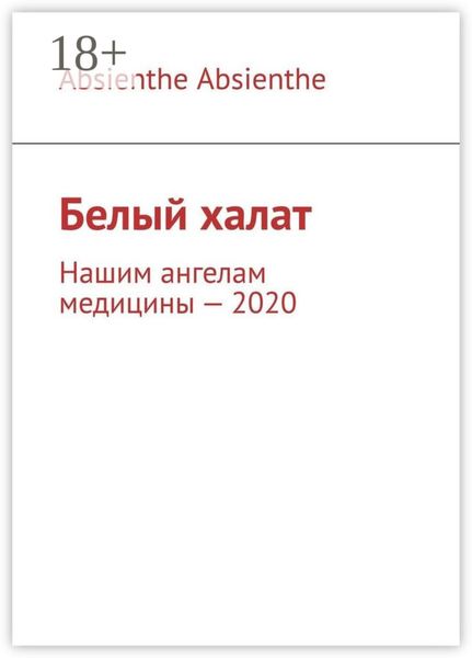 Обложка книги  «Белый халат. Нашим ангелам медицины – 2020»