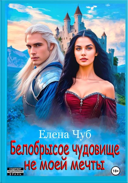 Обложка книги  «Белобрысое чудовище не моей мечты»