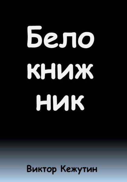 Обложка книги  «Белокнижник»