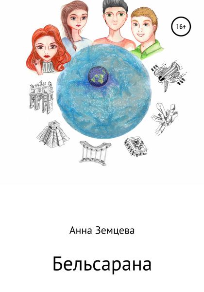 Обложка книги  «Бельсарана»