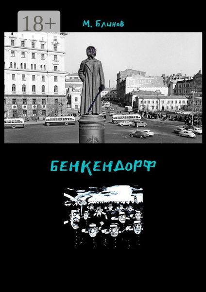 Обложка книги  «Бенкендорф»
