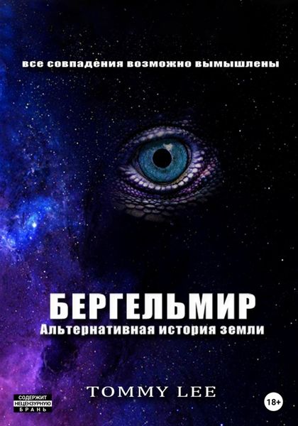 Обложка книги  «Бергельмир. Альтернативная история земли»