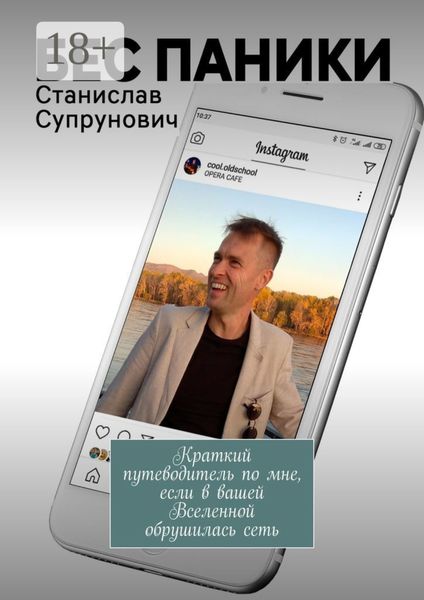Обложка книги  «БЕС ПАНИКИ. Краткий путеводитель по мне, если в вашей Вселенной обрушилась сеть»