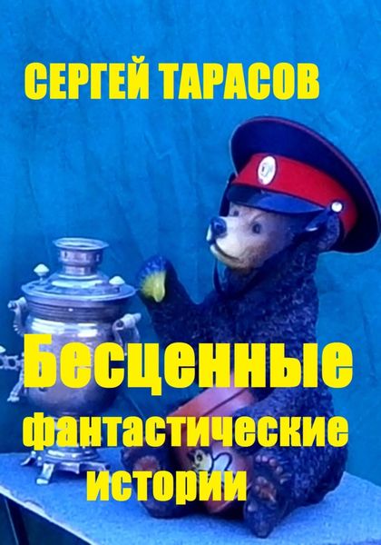 Обложка книги  «Бесценные фантастические истории»