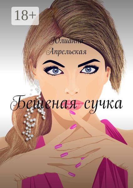 Обложка книги  «Бешеная сучка»