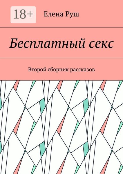 Обложка книги  «Бесплатный секс. Второй сборник рассказов»
