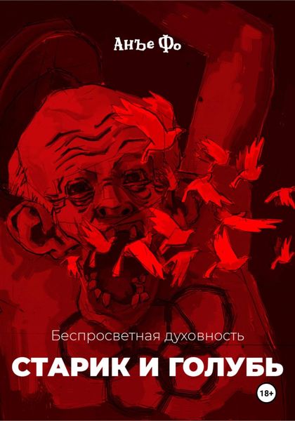 Обложка книги  «Беспросветная духовность. Старик и голубь»