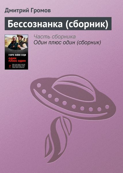 Обложка книги  «Бессознанка»