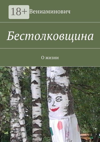 Обложка книги  «Бестолковщина. О жизни»