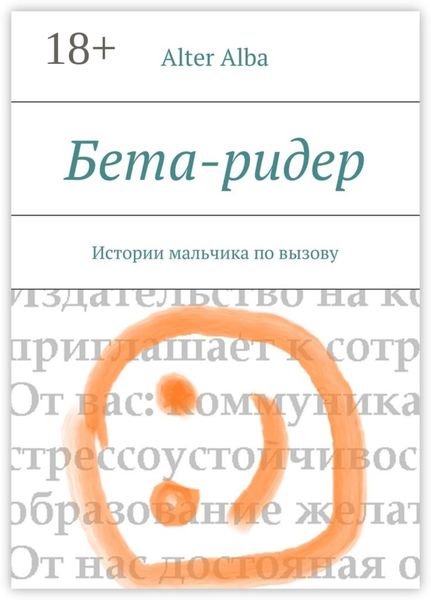 Обложка книги  «Бета-ридер. Истории мальчика по вызову»