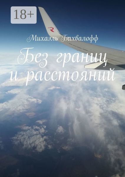 Обложка книги  «Без границ и расстояний»