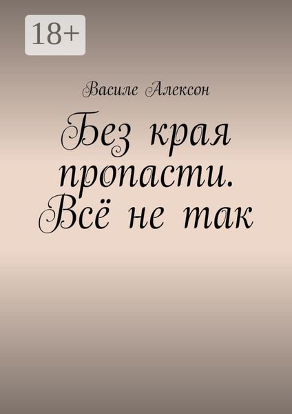 Обложка книги  «Без края пропасти. Всё не так»