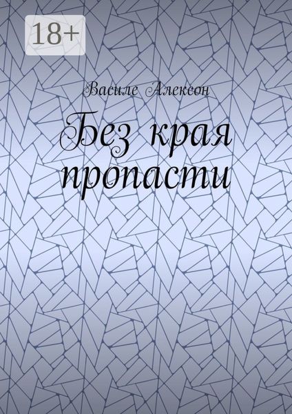 Обложка книги  «Без края пропасти»