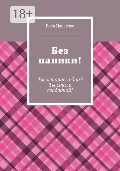Обложка книги  «Без паники! Ты осталась одна? Ты стала свободной!»