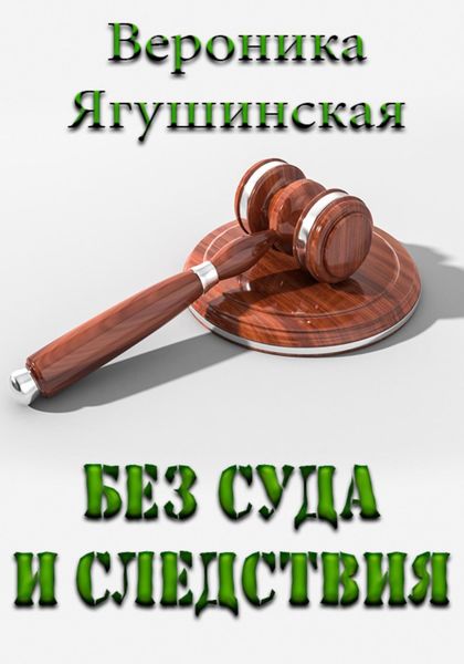 Обложка книги  «Без суда и следствия»