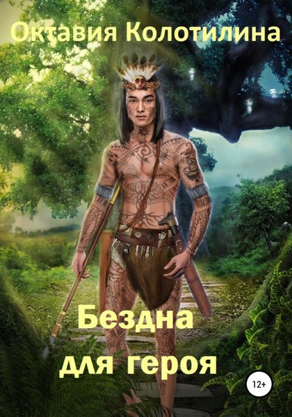 Обложка книги  «Бездна для героя»