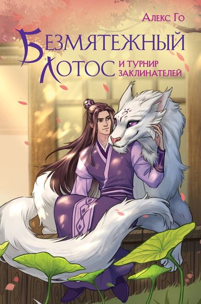 Обложка книги  «Безмятежный лотос и турнир заклинателей»