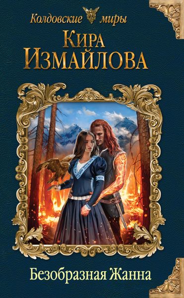 Обложка книги  «Безобразная Жанна»