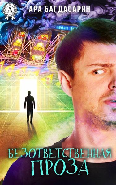 Обложка книги  «Безответственная проза»
