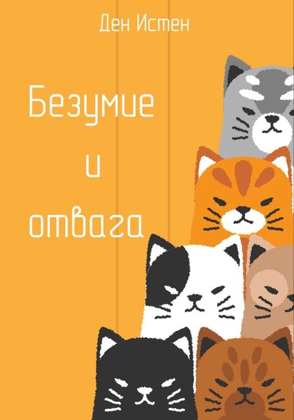 Обложка книги  «Безумие и отвага»