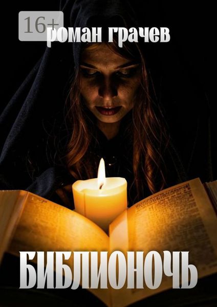 Обложка книги «Библионочь»