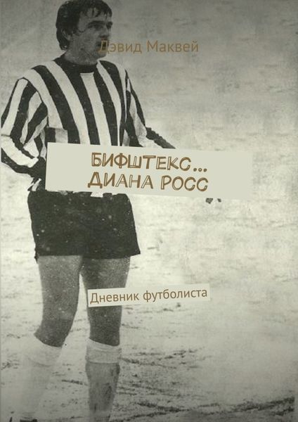 Обложка книги  «Бифштекс… Диана Росс. Дневник футболиста»
