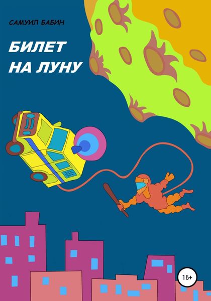 Обложка книги  «Билет на Луну»