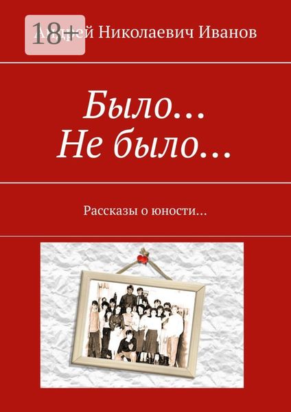 Обложка книги  «Было… Не было… Рассказы о юности…»