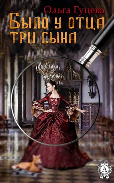 Обложка книги  «Было у отца три сына»