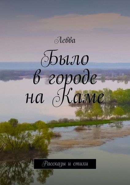 Обложка книги  «Было в городе на Каме. Рассказы и стихи»