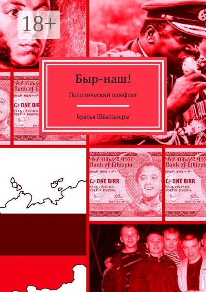 Обложка книги  «Быр-наш! Политический памфлет»