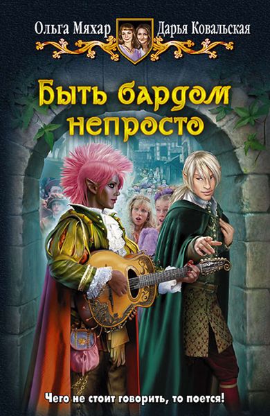 Обложка книги  «Быть бардом непросто»