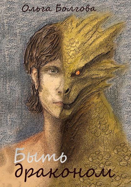 Обложка книги  «Быть драконом»