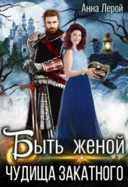 Обложка книги  «Быть женой чудища закатного»