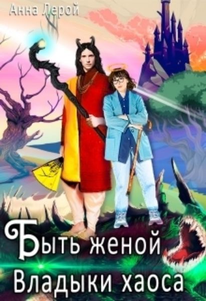 Обложка книги  «Быть женой Владыки хаоса»