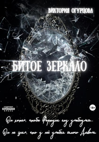 Обложка книги  «Битое зеркало»