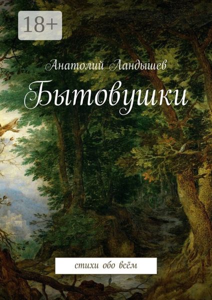 Обложка книги  «Бытовушки. Стихи обо всём»