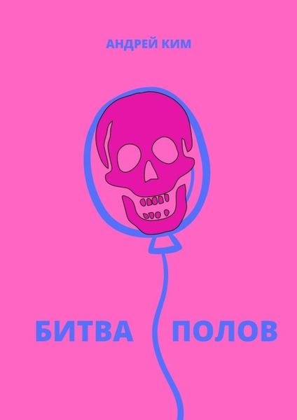 Обложка книги «Битва полов»