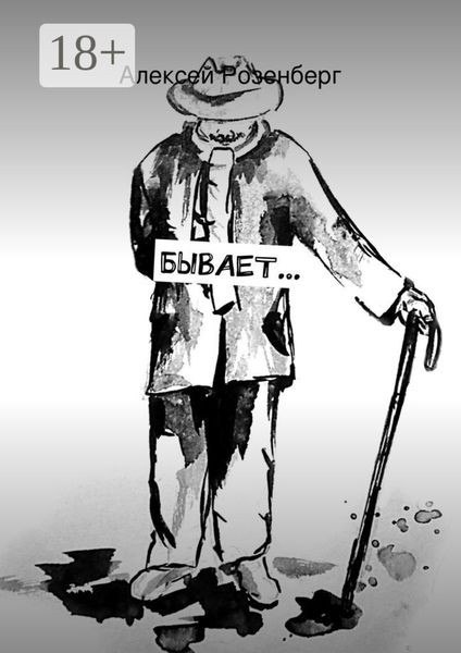 Обложка книги  «Бывает…»